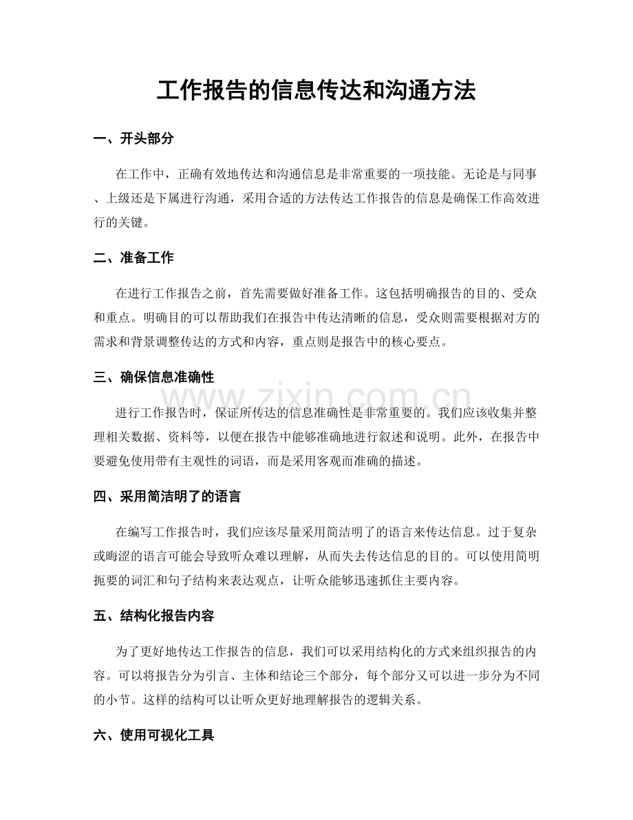 工作报告的信息传达和沟通方法.docx_第1页