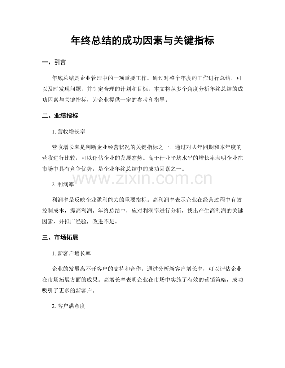 年终总结的成功因素与关键指标.docx_第1页