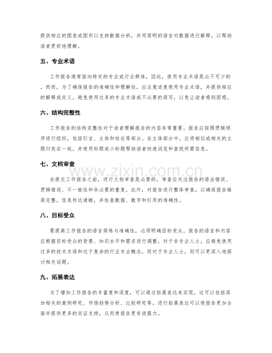 工作报告的语言简练与准确性.docx_第2页