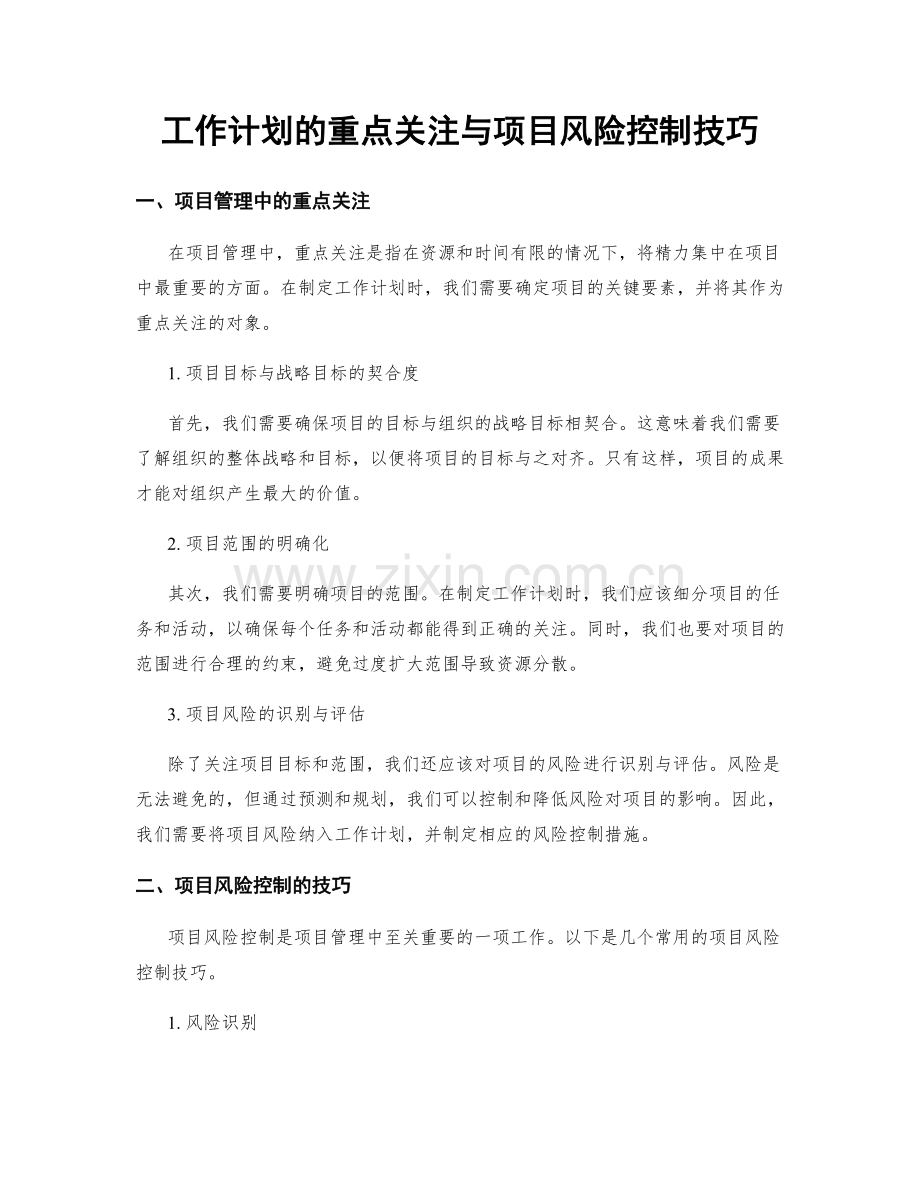 工作计划的重点关注与项目风险控制技巧.docx_第1页