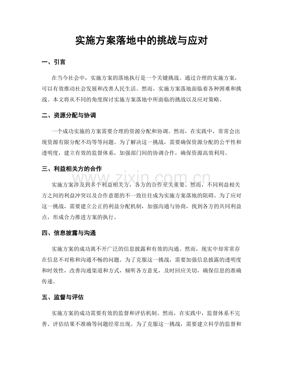 实施方案落地中的挑战与应对.docx_第1页