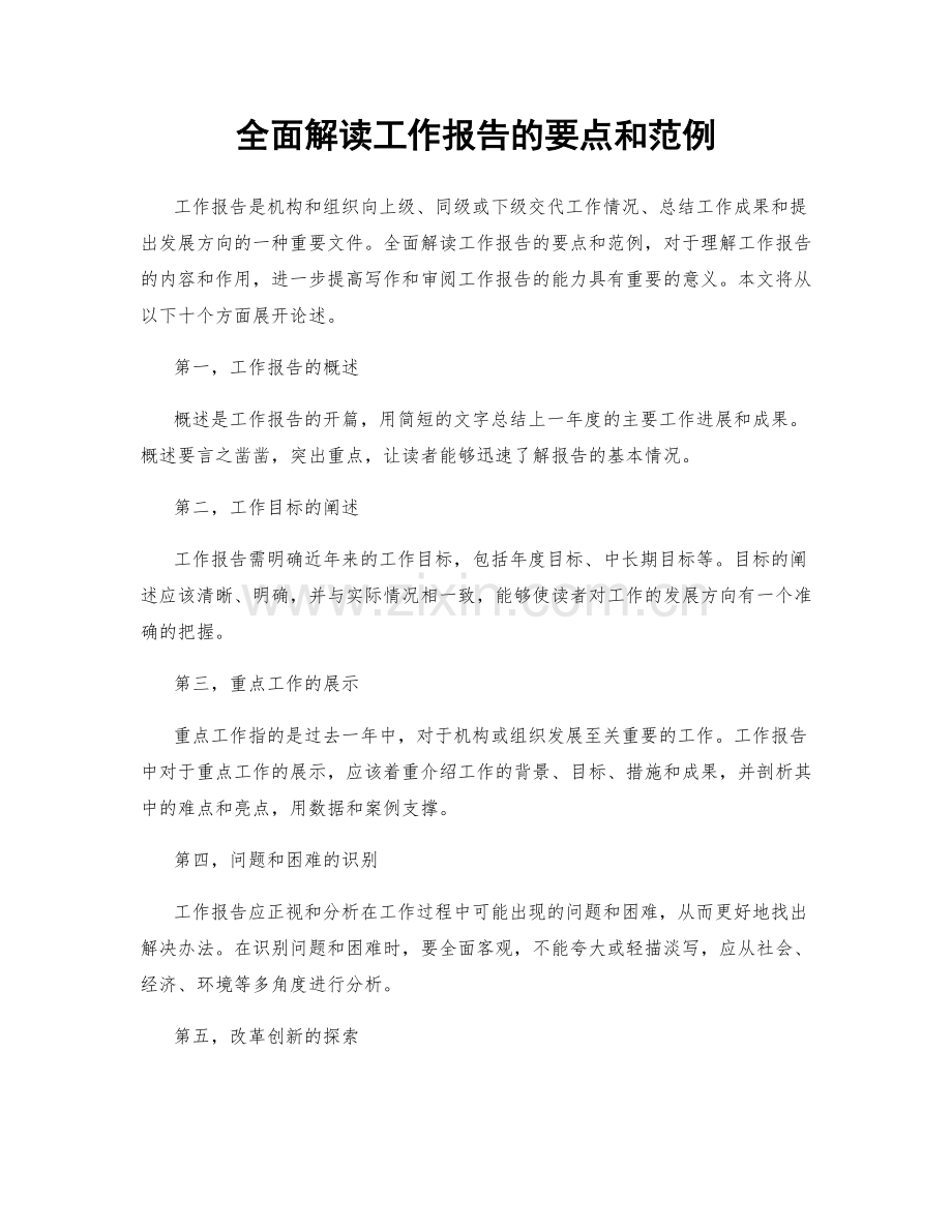 全面解读工作报告的要点和范例.docx_第1页