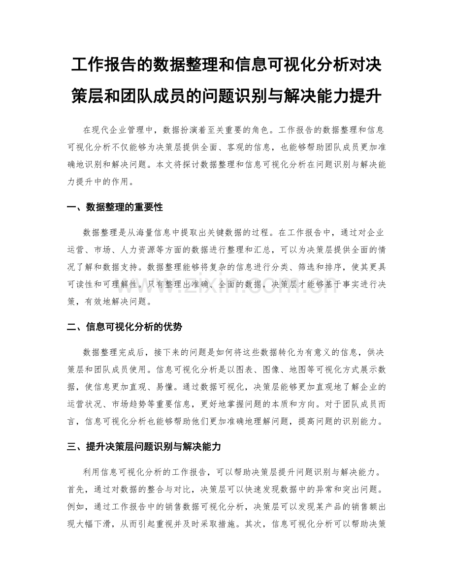 工作报告的数据整理和信息可视化分析对决策层和团队成员的问题识别与解决能力提升.docx_第1页