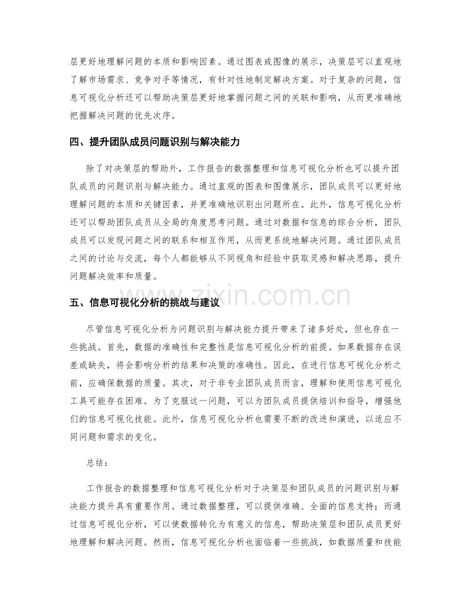 工作报告的数据整理和信息可视化分析对决策层和团队成员的问题识别与解决能力提升.docx_第2页