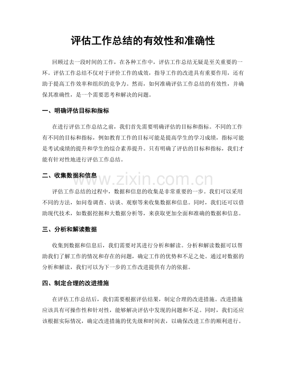 评估工作总结的有效性和准确性.docx_第1页