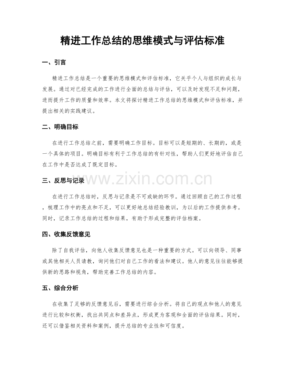 精进工作总结的思维模式与评估标准.docx_第1页