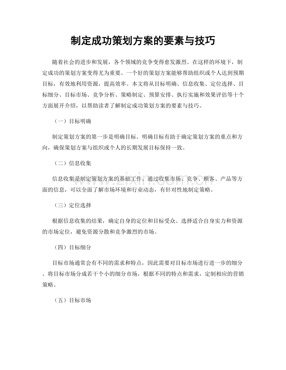 制定成功策划方案的要素与技巧.docx_第1页