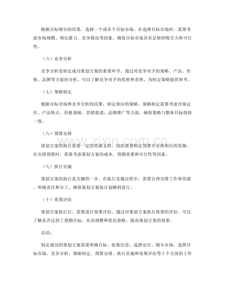 制定成功策划方案的要素与技巧.docx_第2页