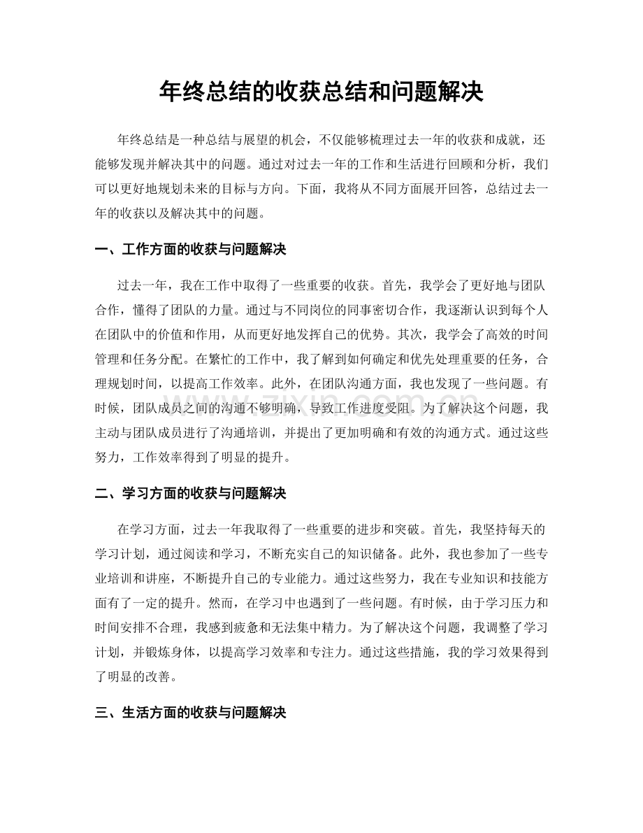 年终总结的收获总结和问题解决.docx_第1页