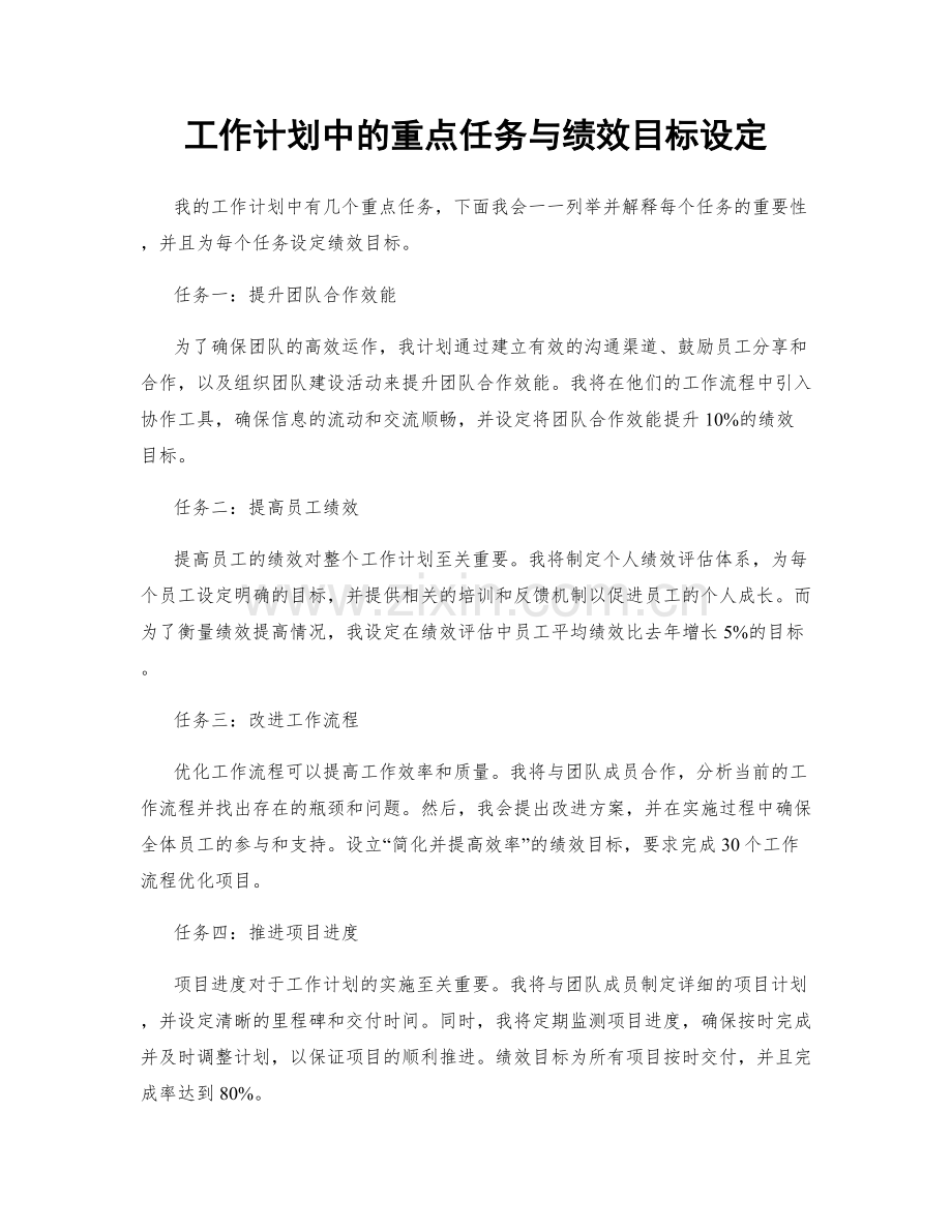 工作计划中的重点任务与绩效目标设定.docx_第1页