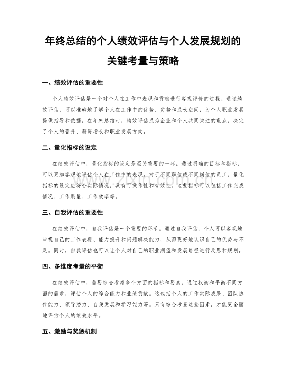 年终总结的个人绩效评估与个人发展规划的关键考量与策略.docx_第1页