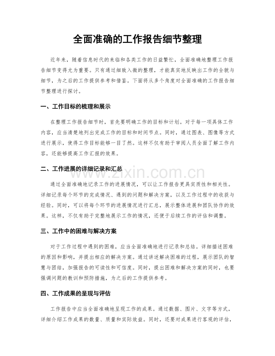 全面准确的工作报告细节整理.docx_第1页