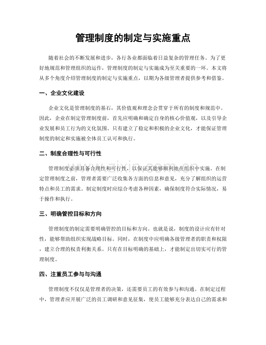 管理制度的制定与实施重点.docx_第1页