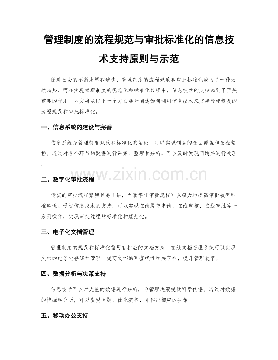 管理制度的流程规范与审批标准化的信息技术支持原则与示范.docx_第1页