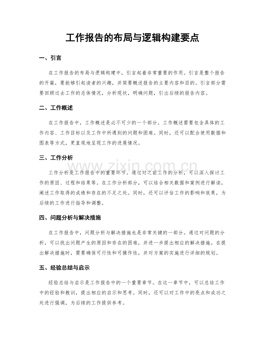 工作报告的布局与逻辑构建要点.docx_第1页