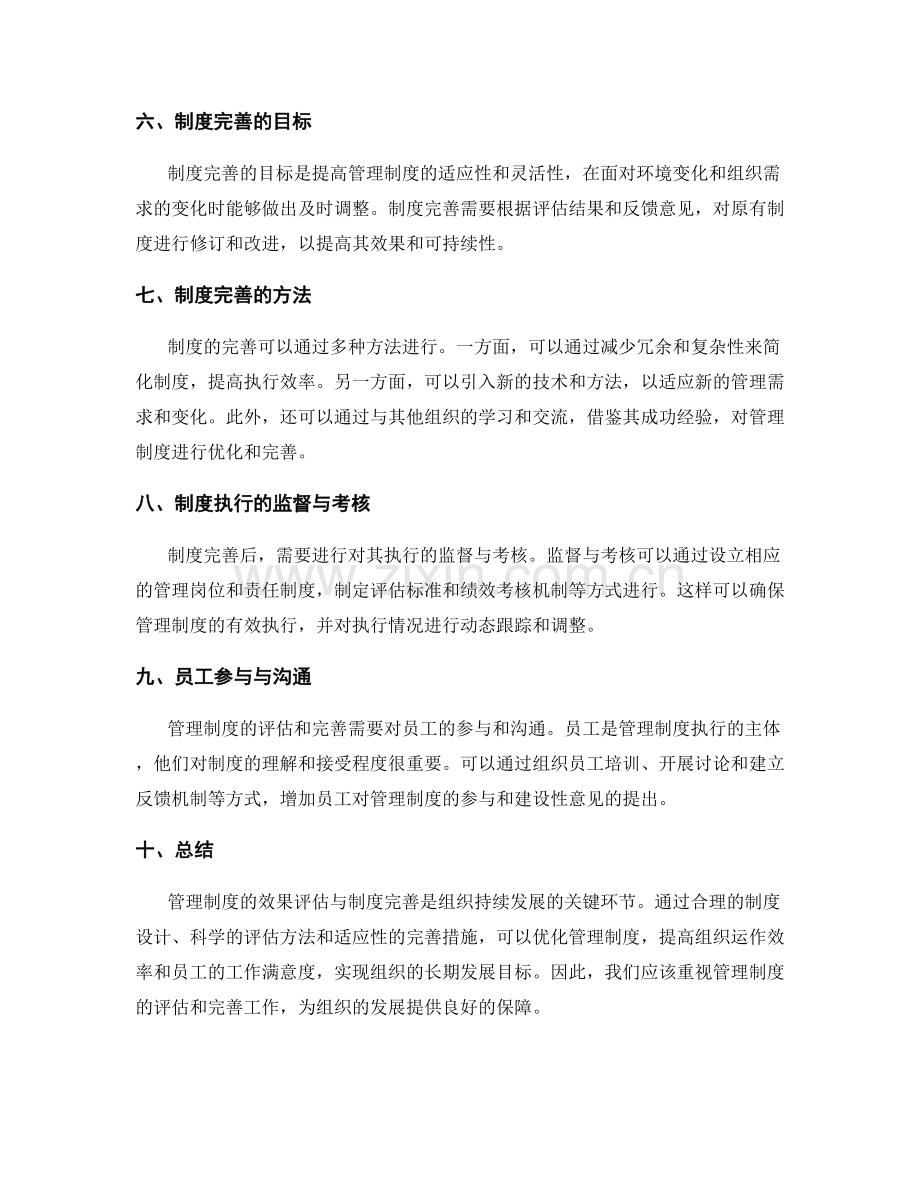 管理制度的效果评估与制度完善.docx_第2页