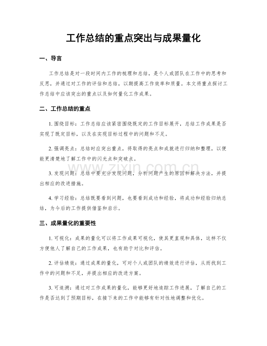 工作总结的重点突出与成果量化.docx_第1页