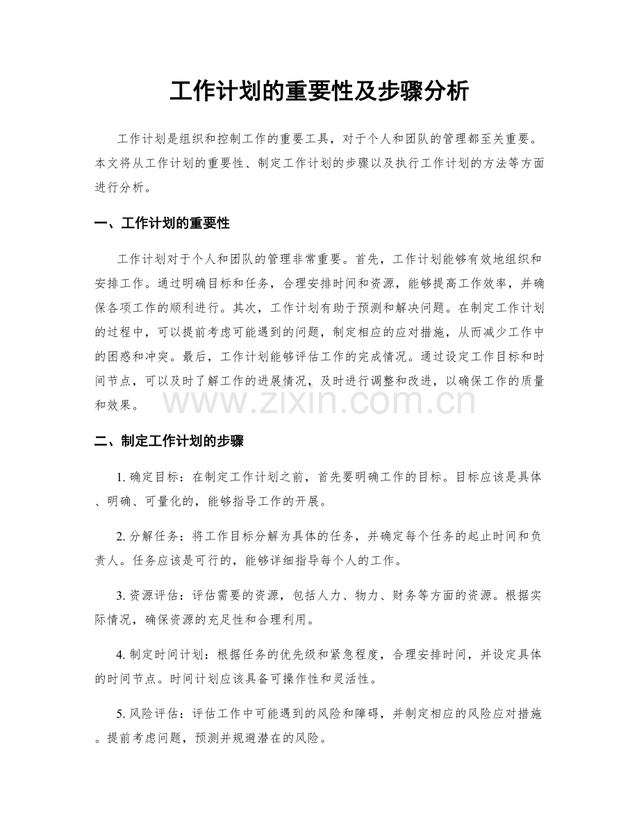 工作计划的重要性及步骤分析.docx_第1页