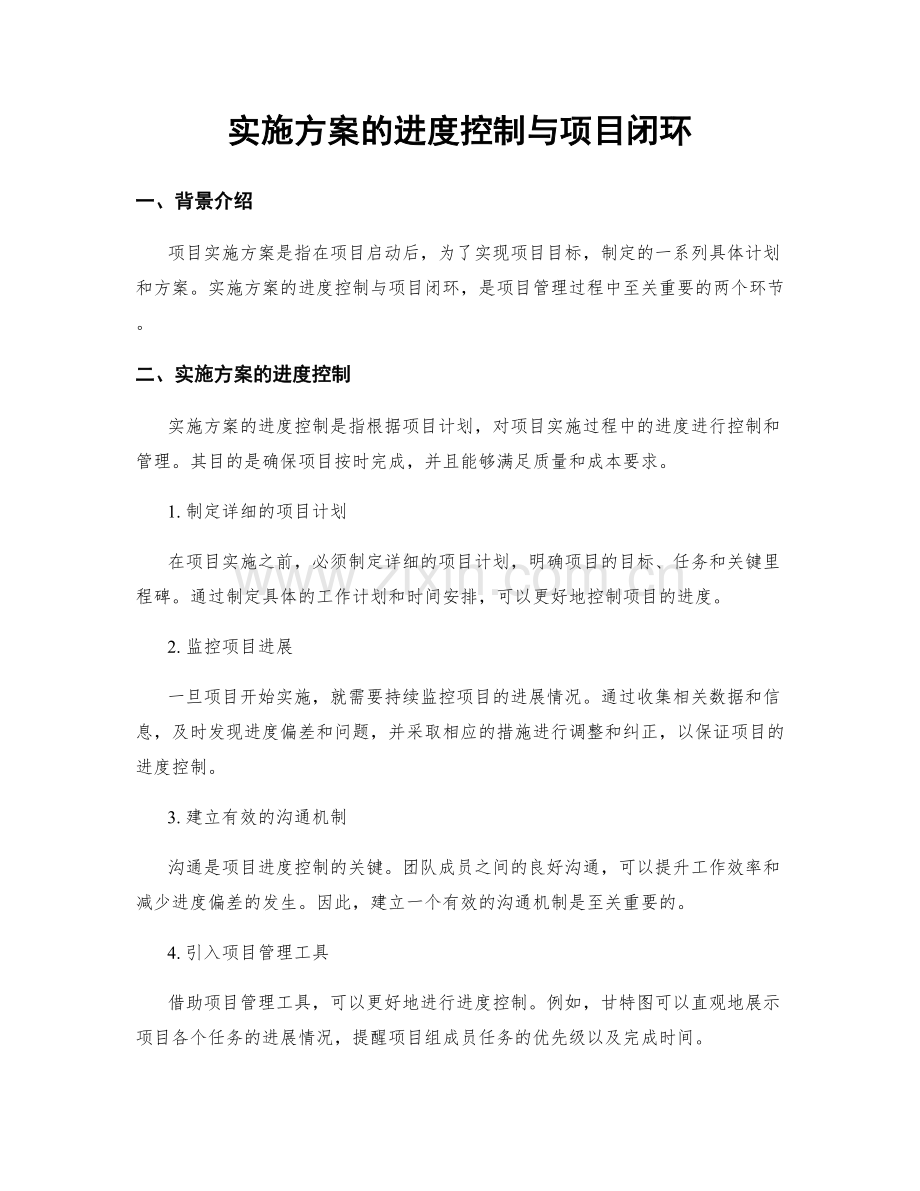 实施方案的进度控制与项目闭环.docx_第1页