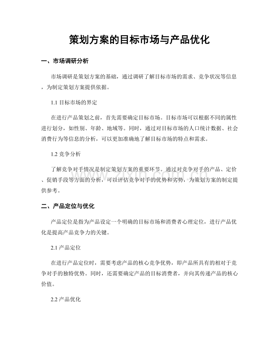 策划方案的目标市场与产品优化.docx_第1页