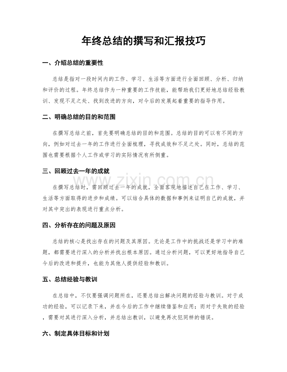 年终总结的撰写和汇报技巧.docx_第1页