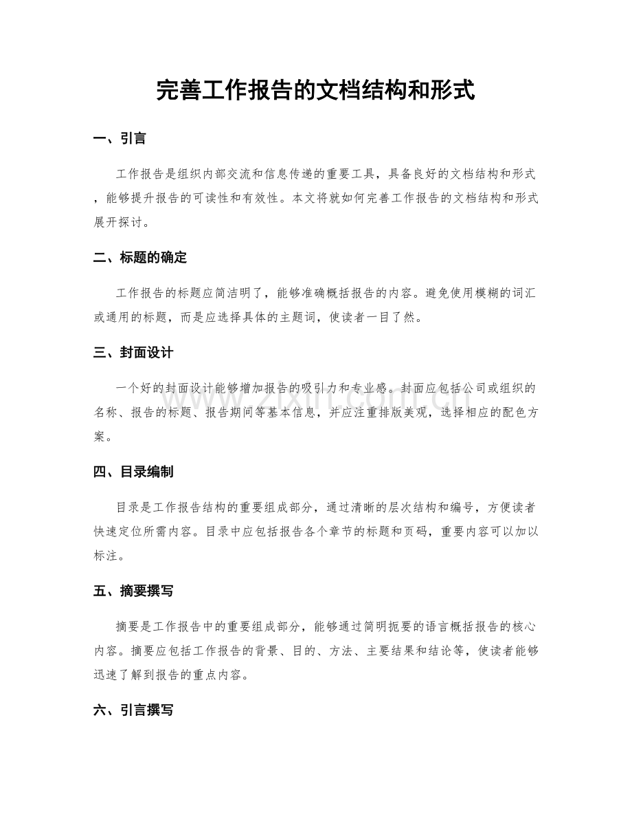 完善工作报告的文档结构和形式.docx_第1页