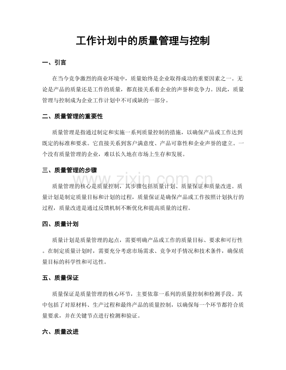 工作计划中的质量管理与控制.docx_第1页