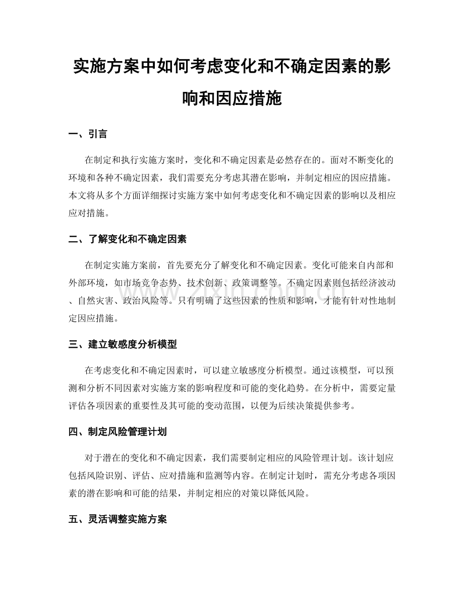 实施方案中如何考虑变化和不确定因素的影响和因应措施.docx_第1页