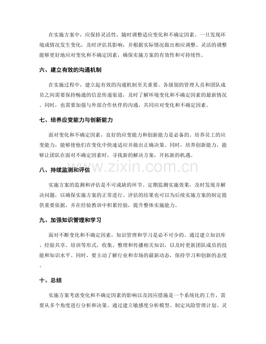 实施方案中如何考虑变化和不确定因素的影响和因应措施.docx_第2页