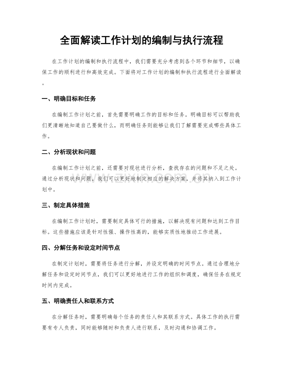 全面解读工作计划的编制与执行流程.docx_第1页