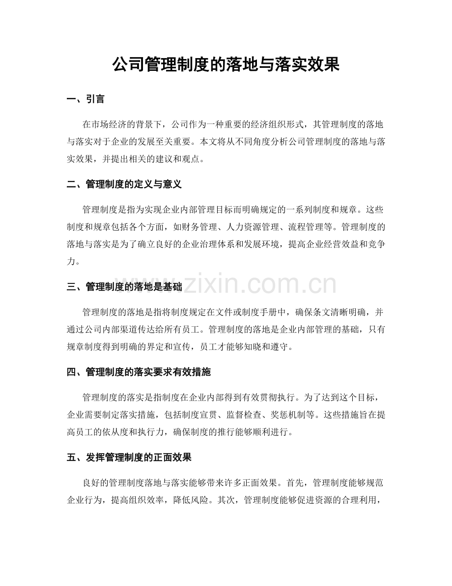 公司管理制度的落地与落实效果.docx_第1页