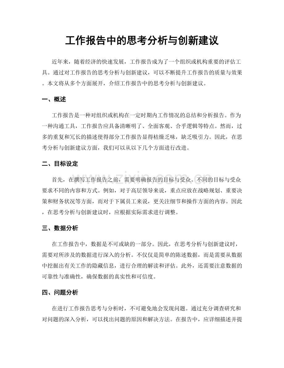 工作报告中的思考分析与创新建议.docx_第1页