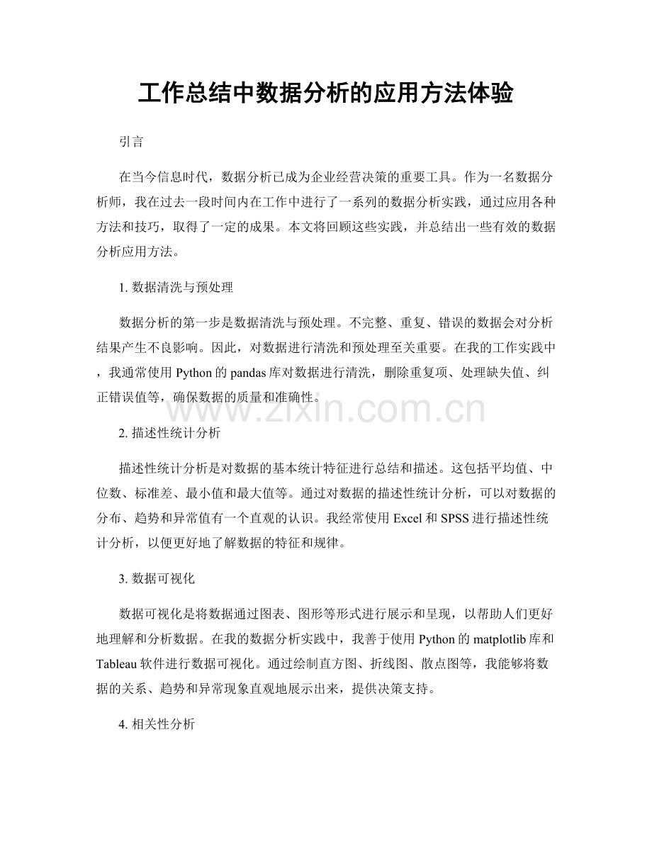 工作总结中数据分析的应用方法体验.docx_第1页