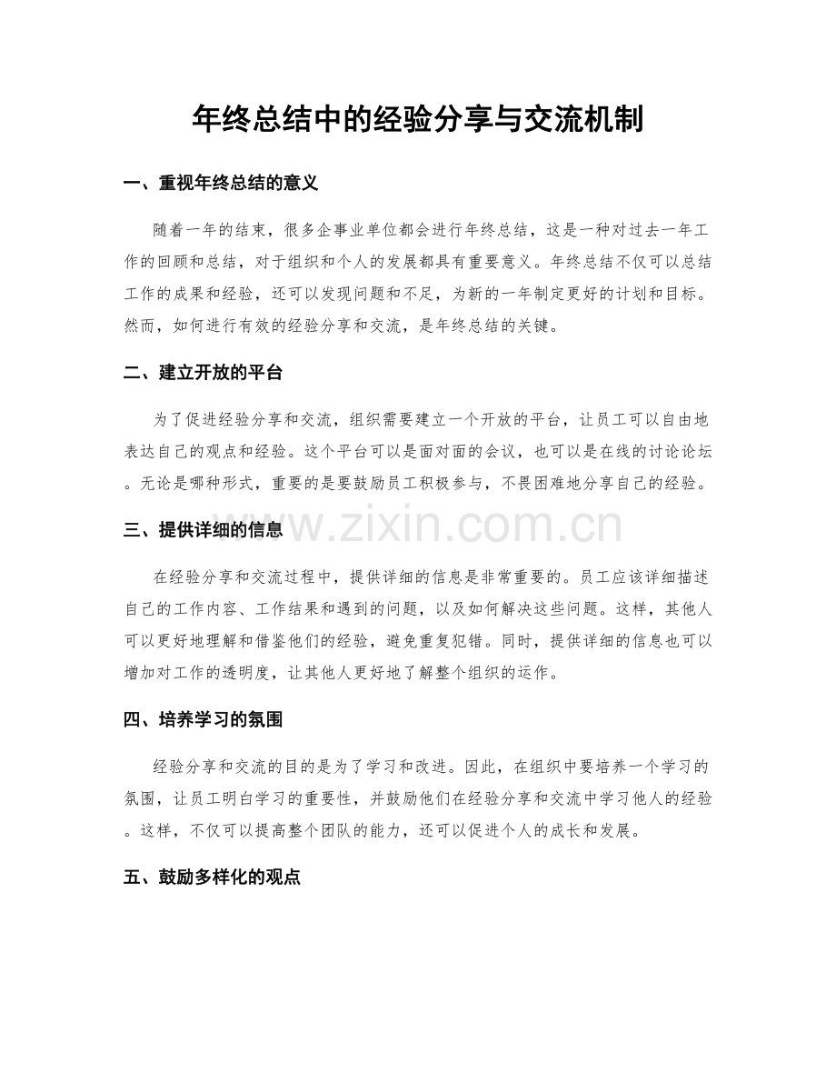 年终总结中的经验分享与交流机制.docx_第1页