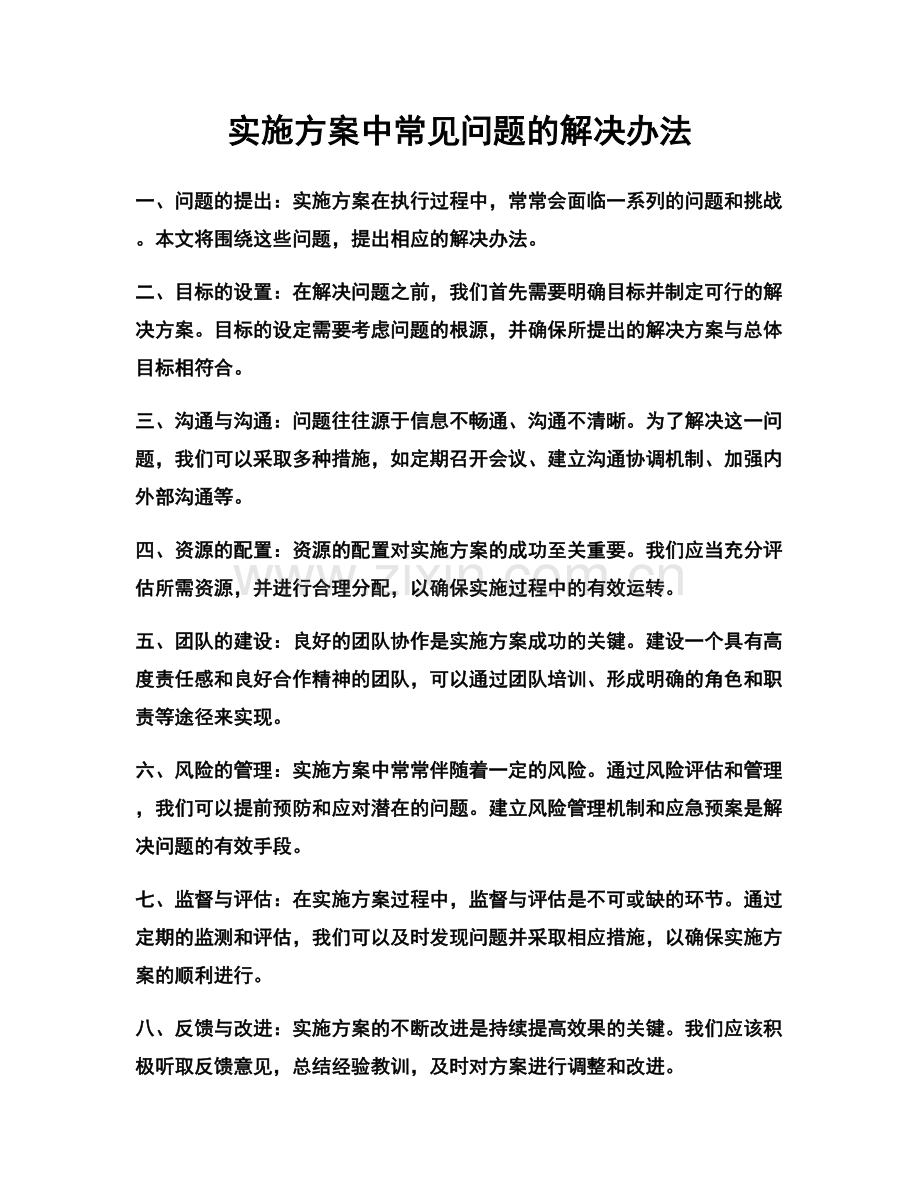 实施方案中常见问题的解决办法.docx_第1页