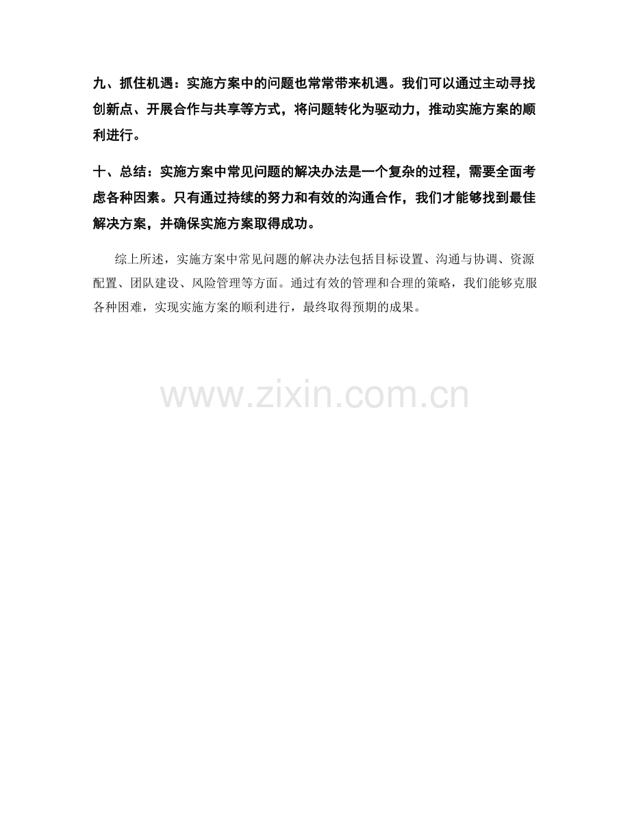 实施方案中常见问题的解决办法.docx_第2页