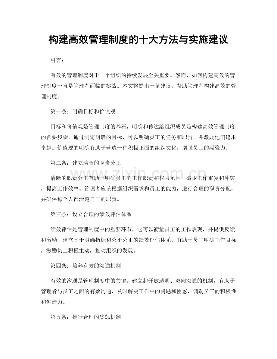 构建高效管理制度的十大方法与实施建议.docx_第1页