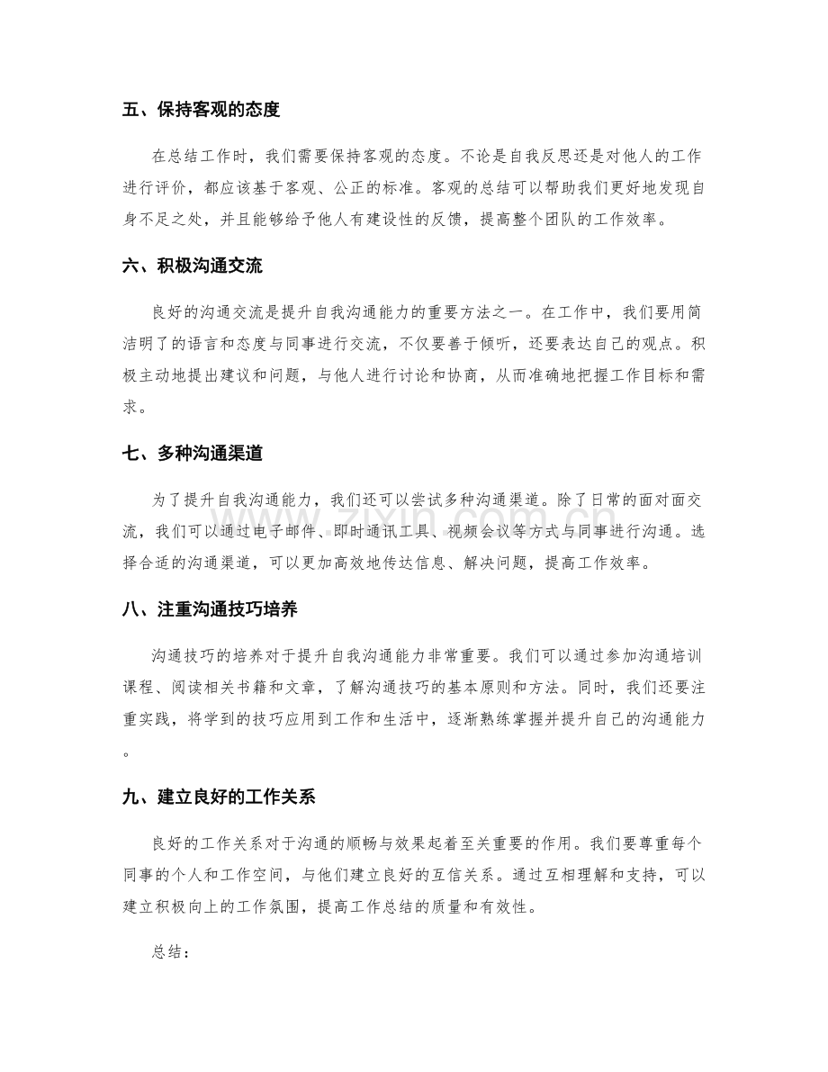 工作总结的优化和提升自我沟通能力方法.docx_第2页