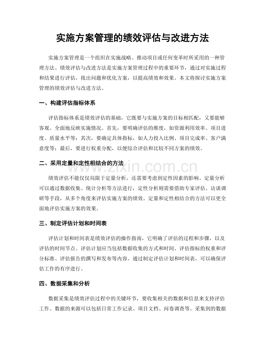 实施方案管理的绩效评估与改进方法.docx_第1页