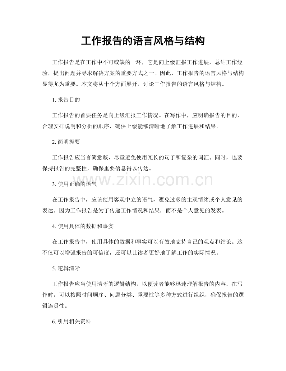 工作报告的语言风格与结构.docx_第1页