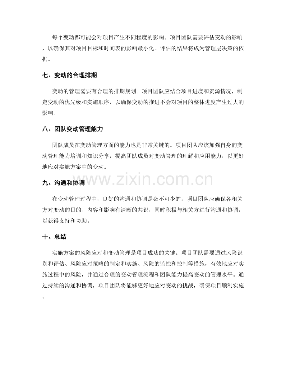 实施方案的风险应对和变动管理.docx_第2页