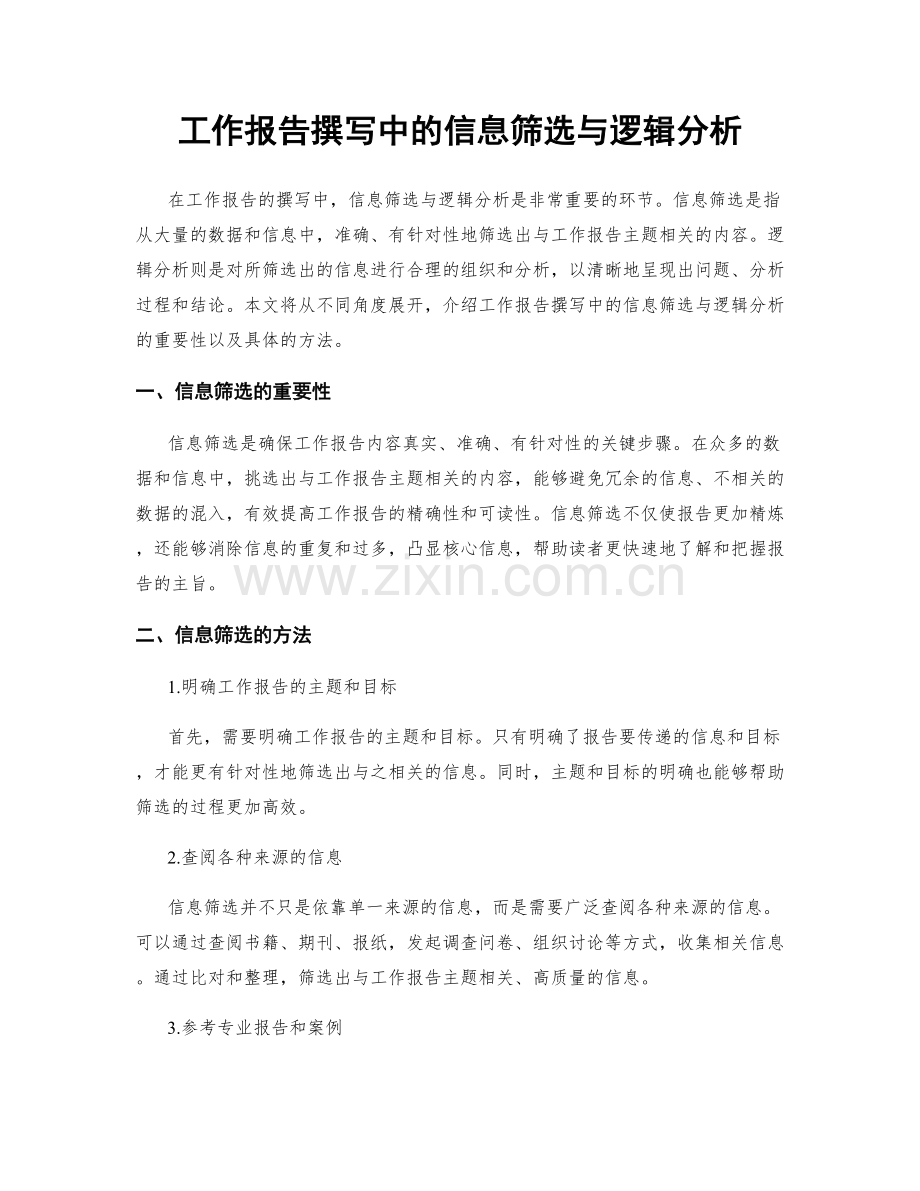 工作报告撰写中的信息筛选与逻辑分析.docx_第1页