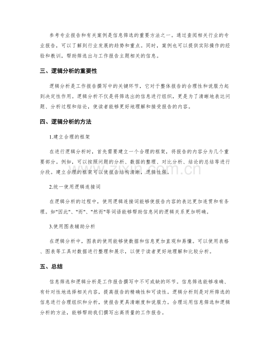 工作报告撰写中的信息筛选与逻辑分析.docx_第2页