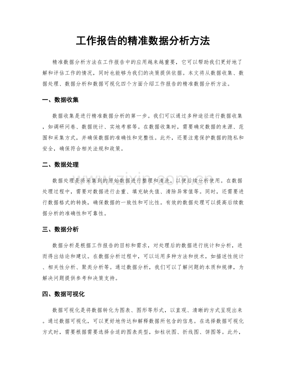 工作报告的精准数据分析方法.docx_第1页