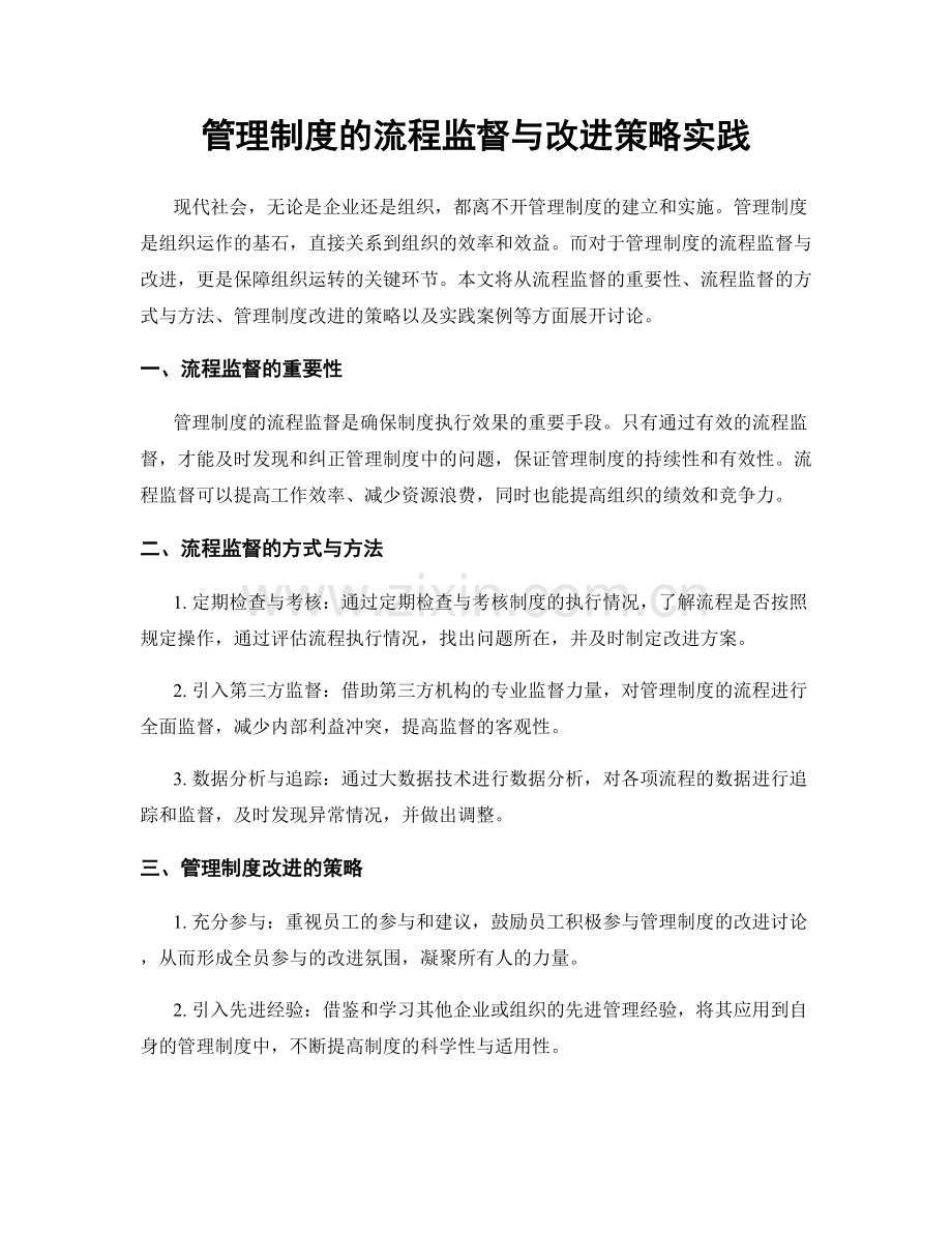 管理制度的流程监督与改进策略实践.docx_第1页