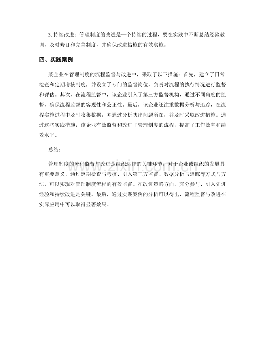 管理制度的流程监督与改进策略实践.docx_第2页