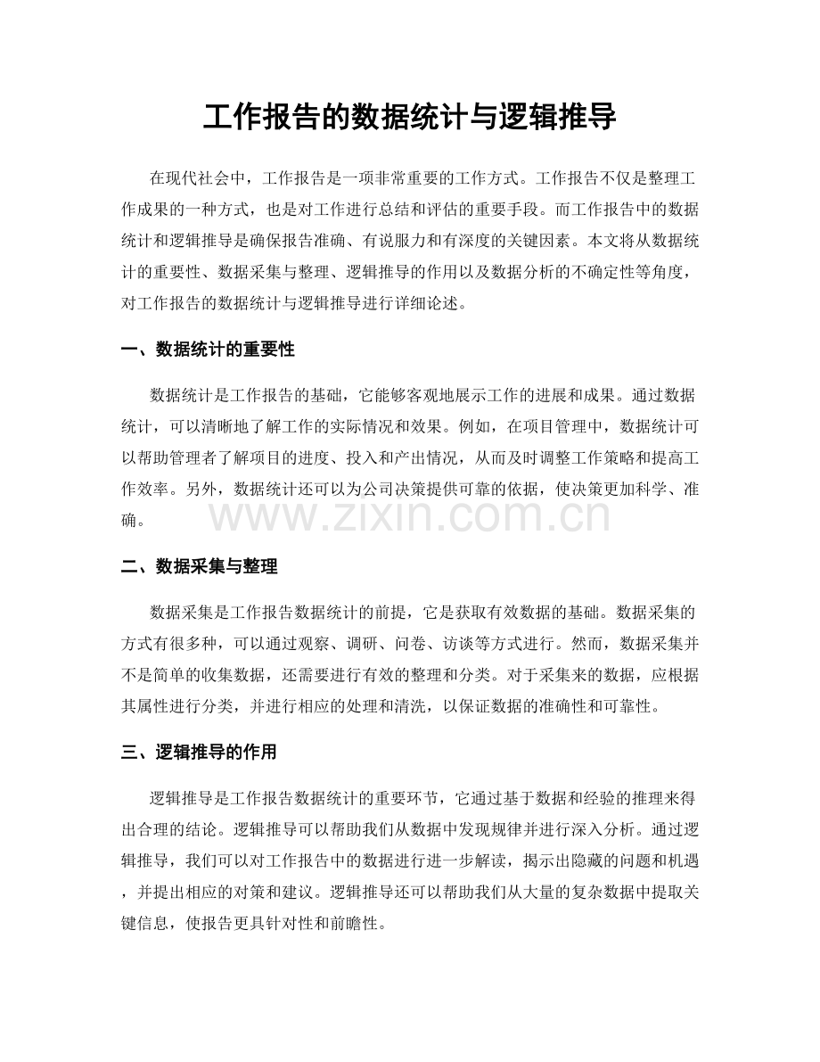 工作报告的数据统计与逻辑推导.docx_第1页