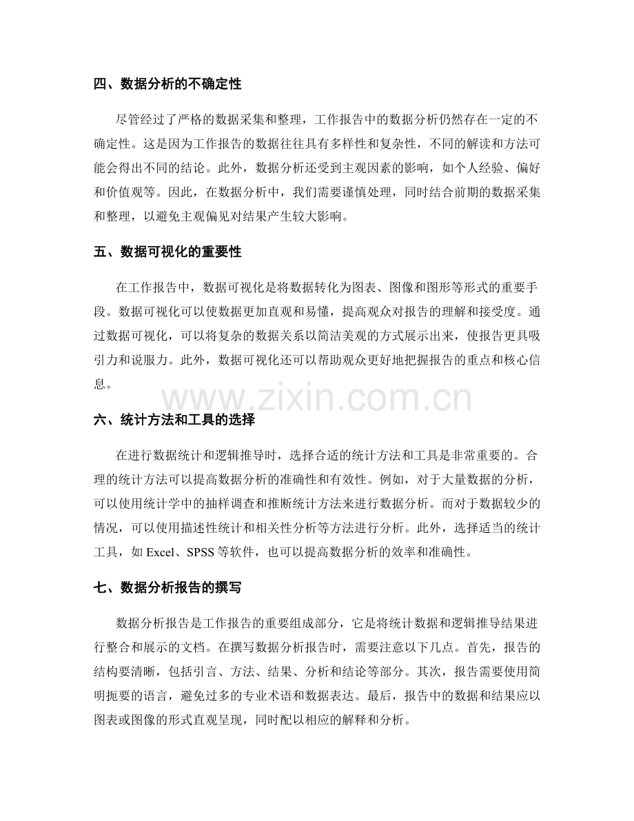 工作报告的数据统计与逻辑推导.docx_第2页