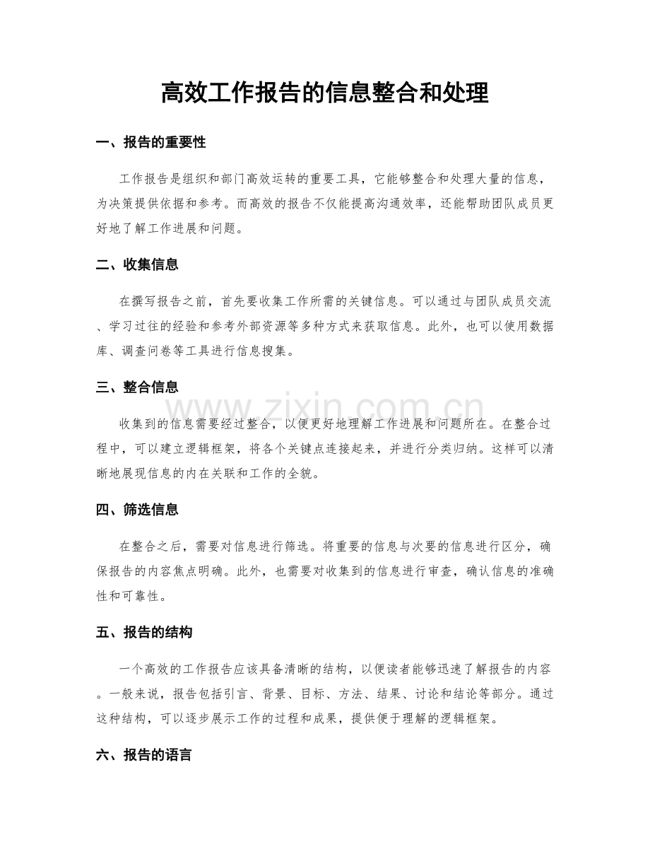 高效工作报告的信息整合和处理.docx_第1页