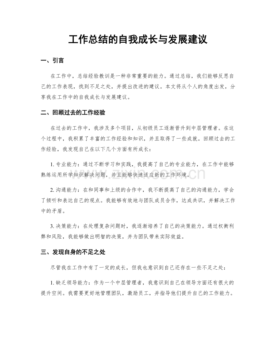 工作总结的自我成长与发展建议.docx_第1页